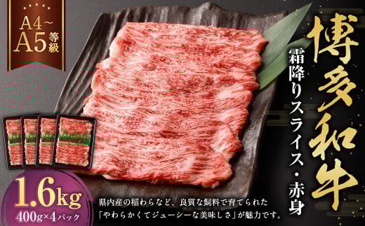 【A4・A5】博多和牛霜降りスライス 赤身 約400g×4 計約1,600g 肉 にく 牛肉 和牛 薄切り 赤身肉 ミート 冷凍 福岡県 遠賀町