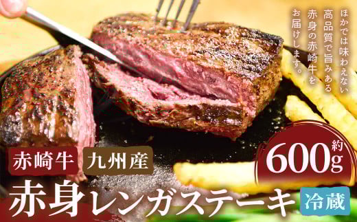 赤崎牛 【赤身レンガステーキ】（約600g）【冷蔵】 レンガ ステーキ 肉 ステーキ肉 赤身 冷蔵 1991624 - 福岡県嘉麻市