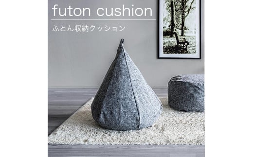 布団収納カバー オニオン型 グレー 約幅60×高さ68cm（底48cm径） 布団収納袋 布団収納クッション カバー ソファ生地 SNG104487701 2072695 - 和歌山県海南市