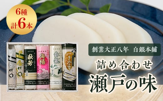 創業大正八年 白銀本舗 詰め合わせ「瀬戸の味6本セット」【1561017】 1538376 - 山口県防府市