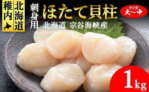 ＜北海道稚内産＞ホタテ 貝柱 玉冷凍大～中サイズ 1kg 刺身 海鮮