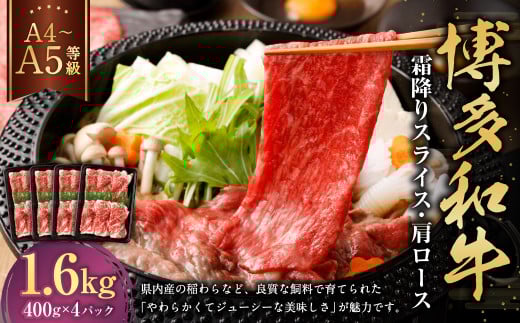 【A4・A5】博多和牛霜降りスライス 肩ロース 約400g×4 計約1,600g 肉 にく 牛肉 和牛 薄切り 肩肉 ロース肉 ミート 冷凍 福岡県 遠賀町