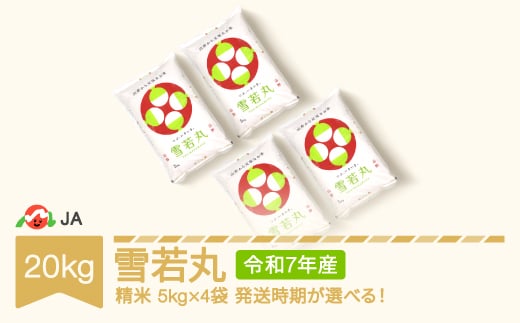 【先行予約】新米 米 コメ 20kg 5kg×4 雪若丸 精米 令和7年産 2026年3月下旬 ja-ywxxa20-s3c 1044947 - 山形県村山市
