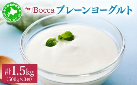 [5525-1205]北海道 牧家 Bocca ヨーグルト 500g 3個 計1.5kg 生乳 ミルク 練乳 濃厚 デザート スイーツ おやつ 乳製品 冷蔵 2018675 - 北海道伊達市