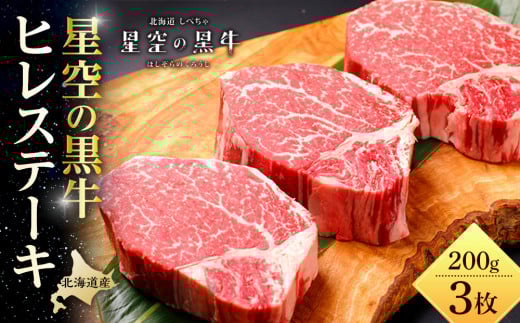 北海道産 星空の黒牛 ヒレステーキ 200g×3枚【 肉 にく ニク 牛肉 牛肉赤身 赤身 牛肉セット バーベキュー 冷凍牛肉 贅沢牛肉 国産牛肉 北海道産牛肉 道産牛肉 簡単 お手軽 特製牛肉 標茶町 北海道 】