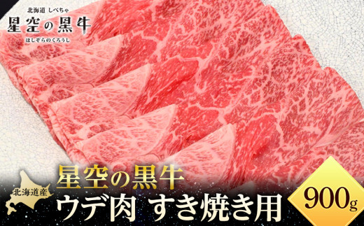 北海道産 星空の黒牛 ウデ肉 すき焼き用 900g 【 肉 にく ニク 牛肉 牛肉赤身 赤身 牛肉セット バーベキュー 冷凍牛肉 贅沢牛肉 国産牛肉 北海道産牛肉 道産牛肉 簡単 お手軽 特製牛肉 標茶町 北海道 】