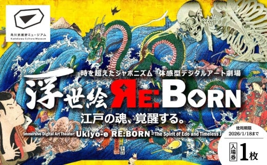 角川武蔵野ミュージアム 企画展チケット 1枚「体感型デジタルアート劇場 浮世絵 RE:BORN」 | ミュージアム 浮世絵 デジタルアート 江戸 歴史 北斎 歌麿 写楽 美術館 博物館 アート 角川 KADOKAWA 隈研吾 チケット 体験型 没入型 イマーシブ 埼玉県 所沢市 1533899 - 埼玉県所沢市