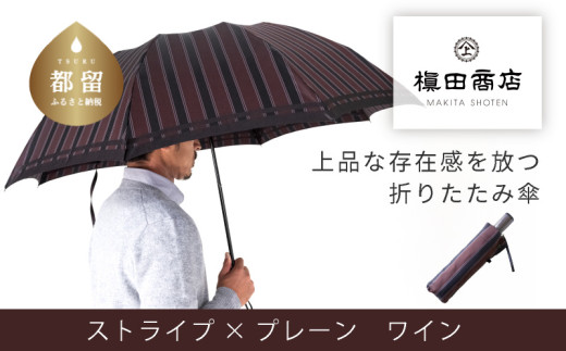 【槙田商店】紳士折たたみ傘　Tie Stripe×Plain　WINE 傘 かさ 雨具 高級 晴雨 兼用 UV 日焼け ギフト ファッション  日傘 プレゼント 化粧箱 老舗