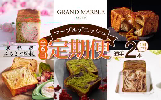 【グランマーブル】《6か月定期便》マーブルデニッシュ2本セット×6回［ 京都 マーブルデニッシュ 有名店 定期便 食べ比べ 詰め合わせ 人気 おすすめ グルメ パン 食パン 高級食パン ギフト プレゼント お取り寄せ 通販 送料無料 ふるさと納税 ］ 2070085 - 京都府京都市