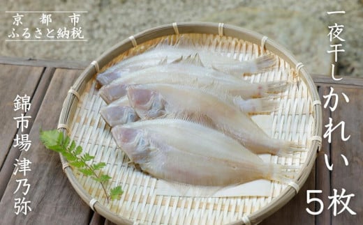 【津乃弥】一夜干しかれいセット(5枚)［ 京都 錦市場 海鮮珍味専門店 カレイ 干物 人気 おすすめ 海鮮 珍味 肴 惣菜 お取り寄せ 通販 送料無料 ふるさと納税 ］ 2016908 - 京都府京都市