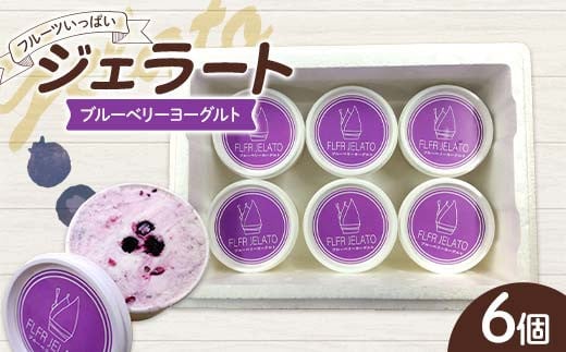 フルーツいっぱいジェラート・ブルーベリーヨーグルト6個入り デザート ジェラート ブルーベリー  ヨーグルト 福島県 伊達市 F21C-160
