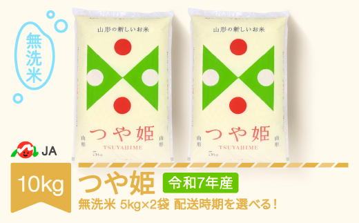 【先行予約】新米 米 コメ 10kg 5kg×2 つや姫 無洗米 令和7年産 2026年2月下旬 ja-tsmxa10-2c 1018789 - 山形県村山市