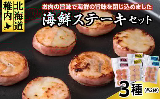 海鮮ステーキセット3種類×2セット 679496 - 北海道稚内市