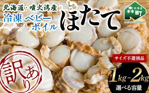 [先行予約][選べる容量][訳あり]北海道・噴火湾産冷凍ベビーボイルほたて(サイズ不選別品)1kg〜2kg 噴火湾 ホタテ 帆立 