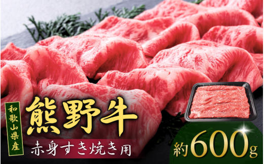 和歌山産 高級和牛『熊野牛』赤身すき焼き用 約600g【EG12】【evg911】 1505352 - 和歌山県由良町