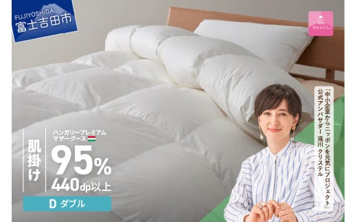 【甲州羽毛肌掛けふとん】ハンガリープレミアムマザーグースダウン95%超長綿 ホワイト (ダブル) 羽毛布団 お任せ掛けふとんカバー付 肌掛け布団 羽毛布団 寝具 掛け布団 ダブル 山梨 富士吉田