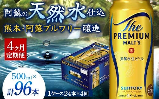 FK7-0043 【4カ月定期便】 サントリー ザ・プレミアム・モルツ 500ml×1ケース（24缶）熊本県 嘉島町 ビール
