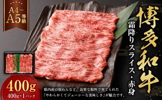 【A4・A5】博多和牛霜降りスライス 赤身 約400g×1 肉 にく 牛肉 和牛 薄切り 赤身肉 ミート 冷凍 福岡県 遠賀町