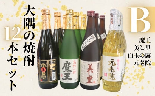 No.6023　魔王・美し里 ・元老院・白玉の露（4合瓶）12本セットB
