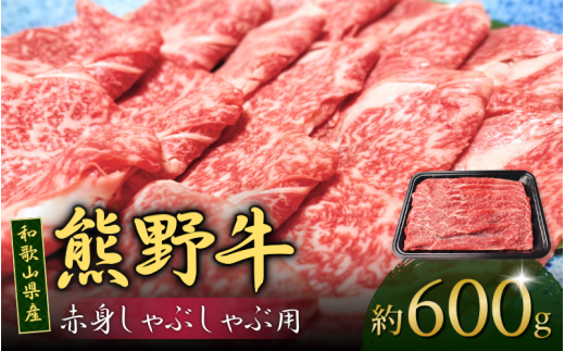 和歌山産 高級和牛『熊野牛』赤身しゃぶしゃぶ用 約600g【EG13】【evg912】 1505353 - 和歌山県由良町