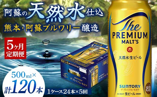 FK7-0044 【5カ月定期便】 サントリー ザ・プレミアム・モルツ 500ml×1ケース（24缶） 熊本県 嘉島町 ビール