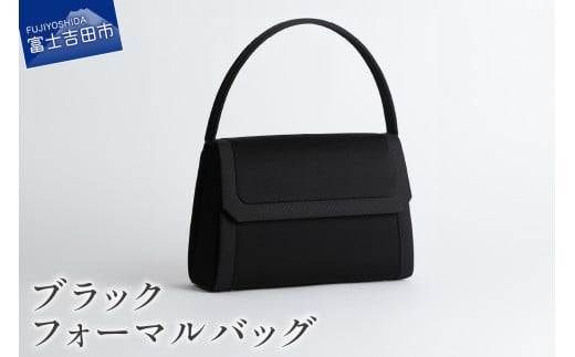 ブラックフォーマルバッグ　LN-B30　バッグ フォーマル フォーマルバッグ ハンドバッグ バック 織物 山梨 富士吉田 