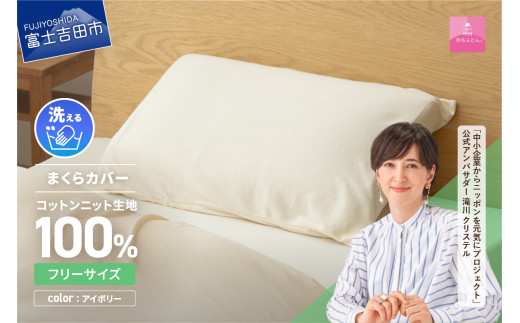 [甲州羽毛ふとん]プレミアムコットンニットまくらカバー(アイボリー)