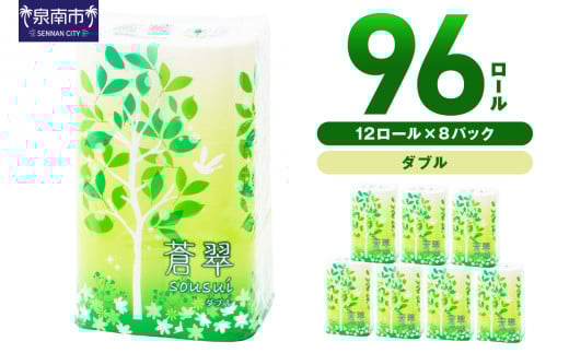 トイレットペーパー 96ロール 蒼翠（そうすい）ダブル 巻【配送不可地域：北海道・沖縄・離島】【30営業日以内に発送】【020D-012】 2009315 - 大阪府泉南市