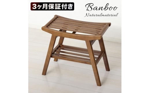 Bamboo スツール ブラウン 約幅52×奥行28.5×高さ44cm AKU104476702 2072681 - 和歌山県海南市