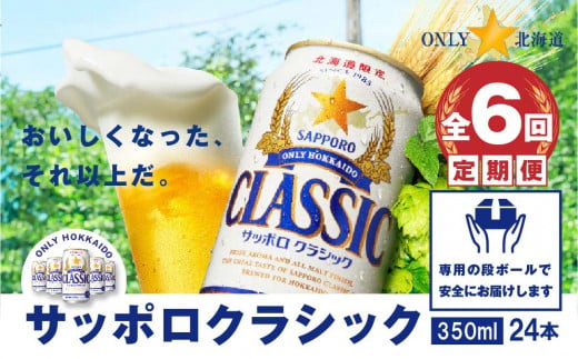 『定期便:全6回』サッポロクラシック350ml×24本【北海道限定】