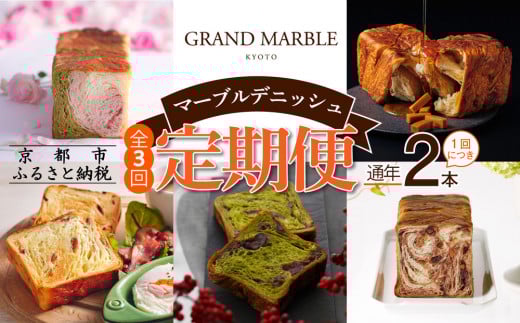 [グランマーブル][3か月定期便]マーブルデニッシュ2本セット×3回[ 京都 マーブルデニッシュ 有名店 定期便 食べ比べ 詰め合わせ 人気 おすすめ グルメ パン 食パン 高級食パン ギフト プレゼント お取り寄せ 通販 送料無料 ふるさと納税 ]