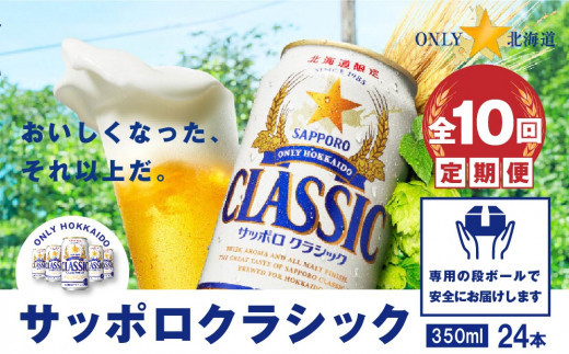 『定期便:全10回』サッポロクラシック350ml×24本【北海道限定】