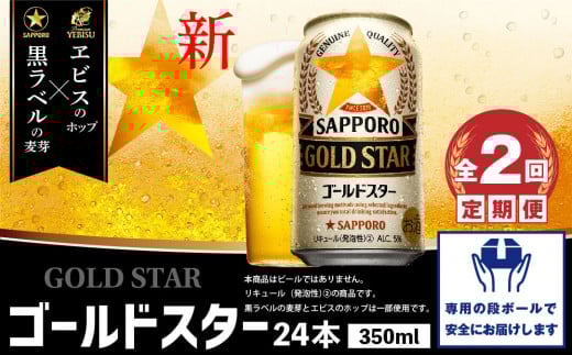 『定期便:全2回』GOLDSTAR 350×24本 ゴールドスター