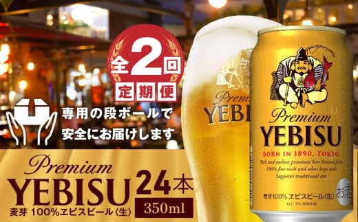 『定期便:全2回』ヱビスビール350ml×24本