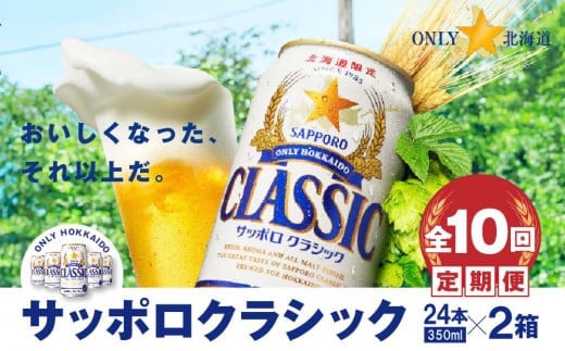 『定期便:全10回 』サッポロクラシック350ml×24本×2箱【北海道限定】
