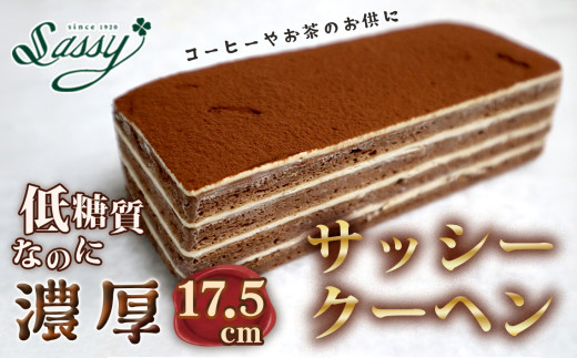埼玉県鴻巣市のふるさと納税 No.061 低糖質サッシークーヘン17.5cm