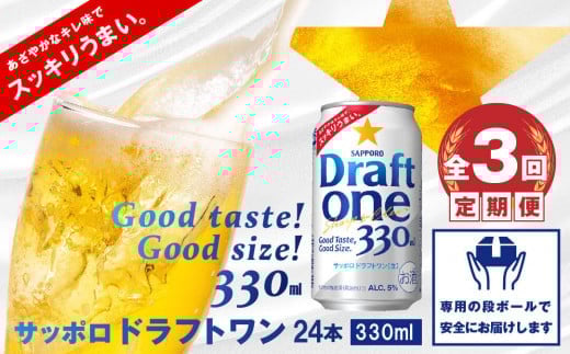 『定期便:全3回』 ドラフトワン330ml×24本