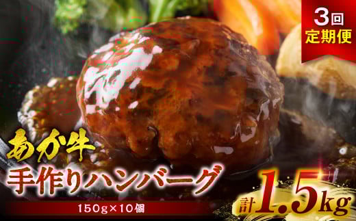 【定期便3回】熊本県産赤牛100%!手づくりハンバーグ 約150g×10個