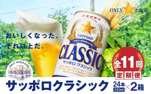 『定期便:全11回 』サッポロクラシック350ml×24本×2箱【北海道限定】