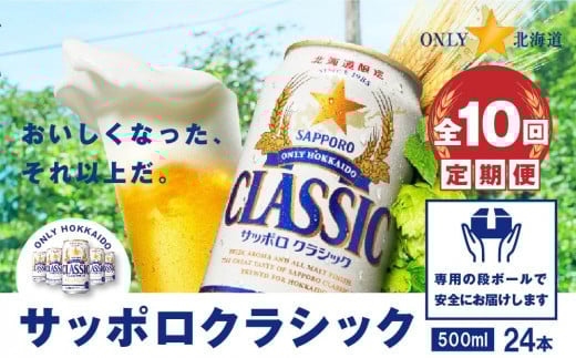 『定期便:全10回』サッポロクラシック500ml×24本【北海道限定】
