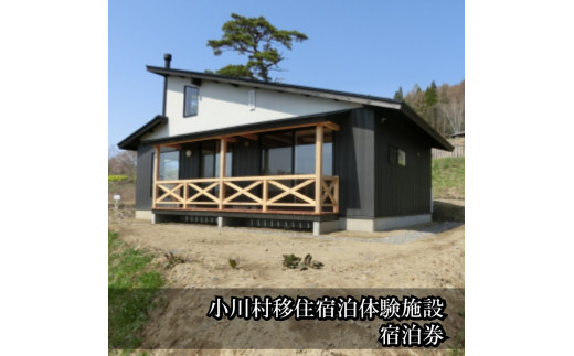 移住体験宿泊施設