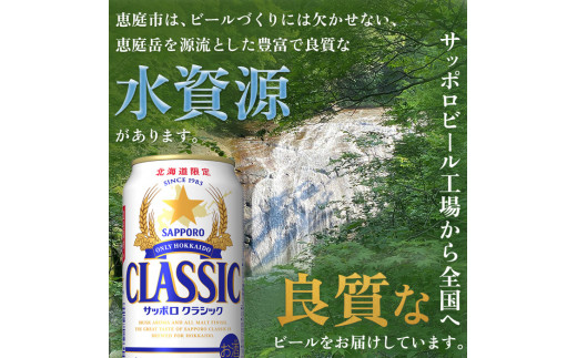 『定期便：全11回』サッポロクラシック350ml×24本【北海道限定】