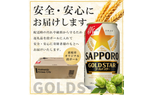 『定期便：全3回』 GOLDSTAR350ml×24本 ゴールドスター
