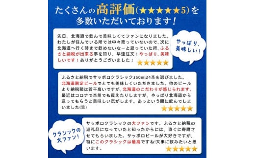 『定期便：全8回』サッポロクラシック350ml×24本【北海道限定】