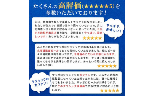 『定期便：全10回』サッポロクラシック500ml×24本【北海道限定】