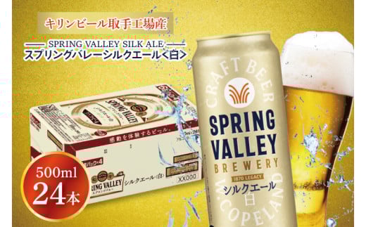 キリンビール取手工場産 スプリングバレーシルクエール〈白〉500ml缶×24本|KIRIN 麒麟 ビール クラフトビール SPRING VALLEY BREWERY 茨城県 取手市（AB005-2） 1262718 - 茨城県取手市