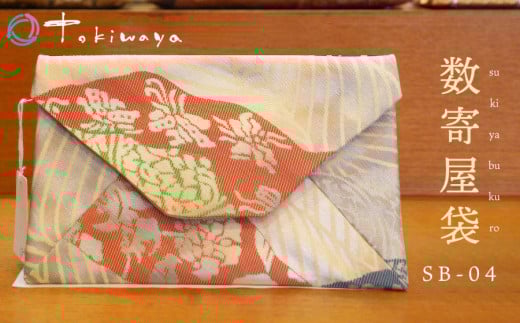 数寄屋袋 SB-04 株式会社トキワ屋【K-755】 2071692 - 山形県鶴岡市
