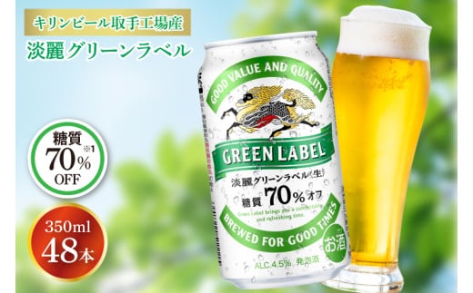 キリンビール取手工場産 淡麗グリーンラベル350ml缶-24本×2ケース|KIRIN 麒麟 発泡酒 淡麗 淡麗グリーンラベル 茨城県 取手市（AB083-1） 1314634 - 茨城県取手市