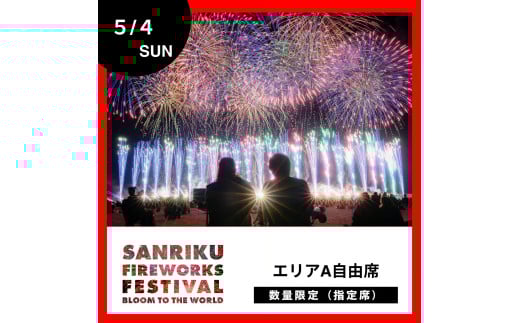 5/4開催【三陸花火大会2025】花火観覧チケット エリアA自由席 1席 2011299 - 岩手県陸前高田市
