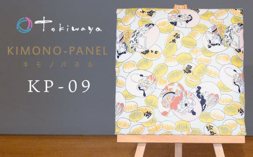 kimono-panel(キモノパネル) KP-09 株式会社トキワ屋 【K-755】 2071139 - 山形県鶴岡市